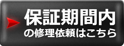 保証期間内